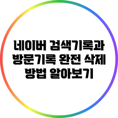 네이버 검색기록과 방문기록 완전 삭제 방법 알아보기