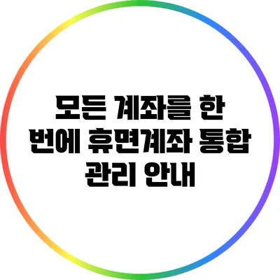 모든 계좌를 한 번에: 휴면계좌 통합 관리 안내