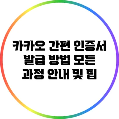카카오 간편 인증서 발급 방법: 모든 과정 안내 및 팁