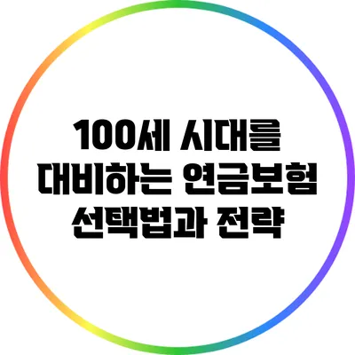100세 시대를 대비하는 연금보험 선택법과 전략