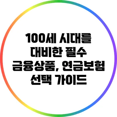 100세 시대를 대비한 필수 금융상품, 연금보험 선택 가이드