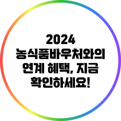 2024 농식품바우처와의 연계 혜택, 지금 확인하세요!