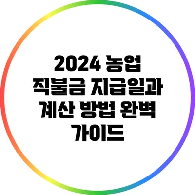 2024 농업 직불금 지급일과 계산 방법 완벽 가이드