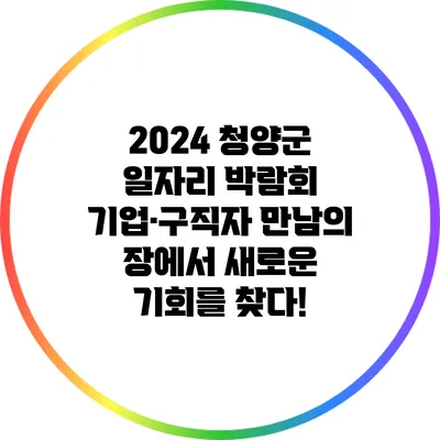 2024 청양군 일자리 박람회: 기업·구직자 만남의 장에서 새로운 기회를 찾다!