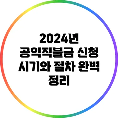 2024년 공익직불금 신청 시기와 절차 완벽 정리