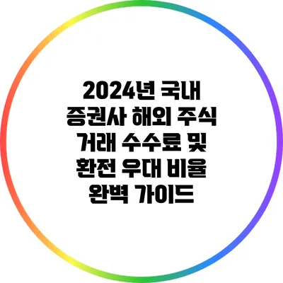 2024년 국내 증권사 해외 주식 거래 수수료 및 환전 우대 비율 완벽 가이드