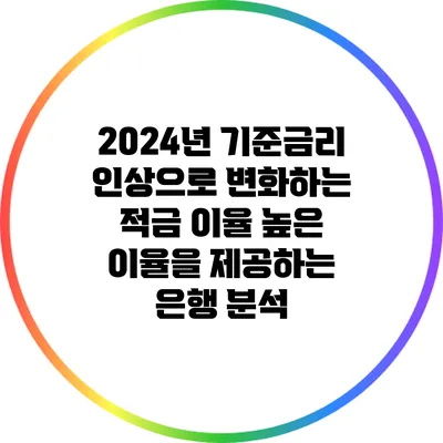 2024년 기준금리 인상으로 변화하는 적금 이율: 높은 이율을 제공하는 은행 분석