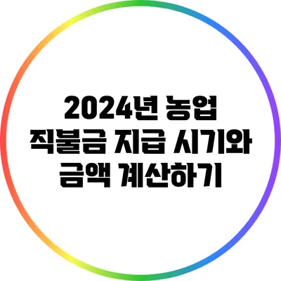 2024년 농업 직불금 지급 시기와 금액 계산하기