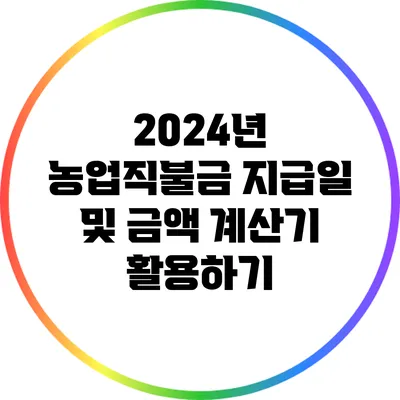 2024년 농업직불금 지급일 및 금액 계산기 활용하기