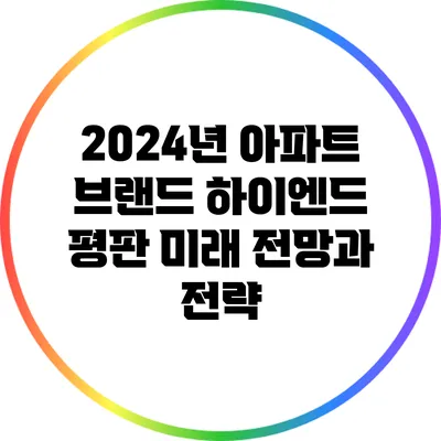 2024년 아파트 브랜드 하이엔드 평판: 미래 전망과 전략