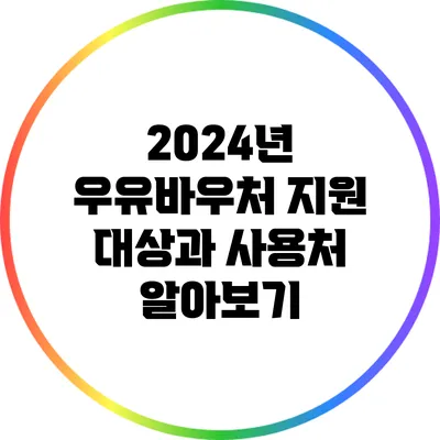 2024년 우유바우처 지원 대상과 사용처 알아보기