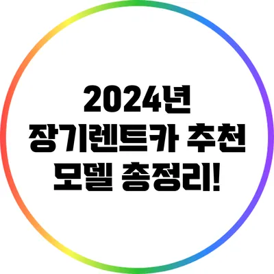 2024년 장기렌트카 추천 모델 총정리!