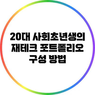 20대 사회초년생의 재테크 포트폴리오 구성 방법