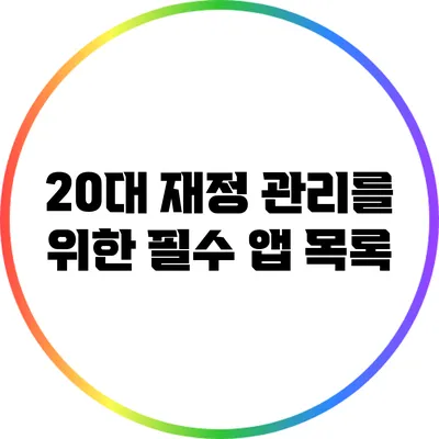 20대 재정 관리를 위한 필수 앱 목록