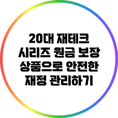 20대 재테크 시리즈: 원금 보장 상품으로 안전한 재정 관리하기