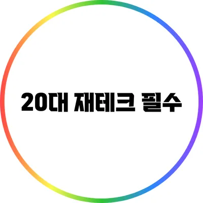 20대 재테크 필수