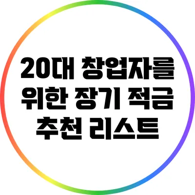 20대 창업자를 위한 장기 적금 추천 리스트