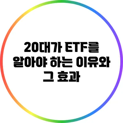 20대가 ETF를 알아야 하는 이유와 그 효과