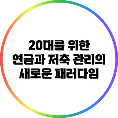 20대를 위한 연금과 저축 관리의 새로운 패러다임