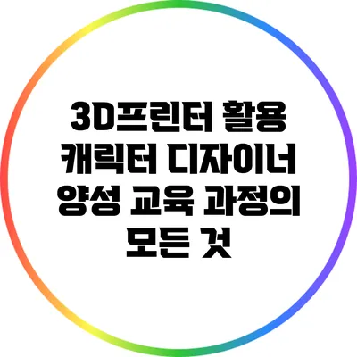 3D프린터 활용 캐릭터 디자이너 양성 교육 과정의 모든 것