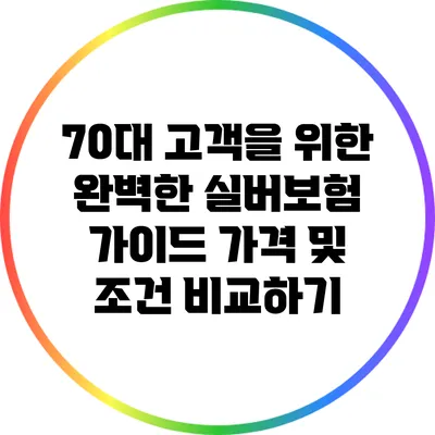 70대 고객을 위한 완벽한 실버보험 가이드: 가격 및 조건 비교하기