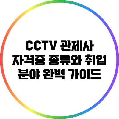 CCTV 관제사 자격증 종류와 취업 분야 완벽 가이드