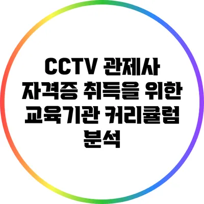 CCTV 관제사 자격증 취득을 위한 교육기관 커리큘럼 분석