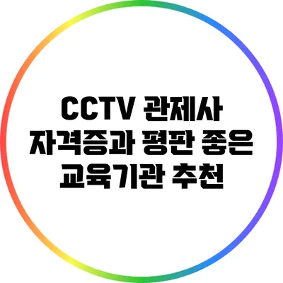 CCTV 관제사 자격증과 평판 좋은 교육기관 추천