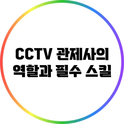 CCTV 관제사의 역할과 필수 스킬