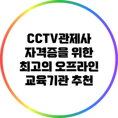 CCTV관제사 자격증을 위한 최고의 오프라인 교육기관 추천