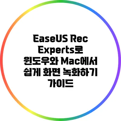 EaseUS RecExperts로 윈도우와 Mac에서 쉽게 화면 녹화하기 가이드