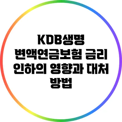KDB생명 변액연금보험 금리 인하의 영향과 대처 방법