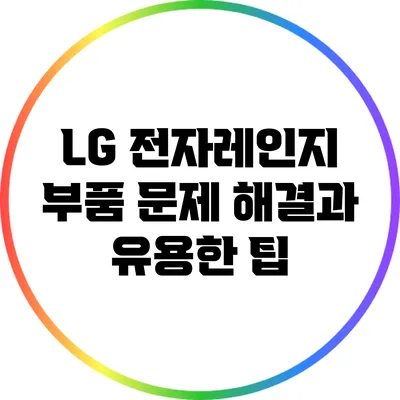 LG 전자레인지 부품 문제 해결과 유용한 팁