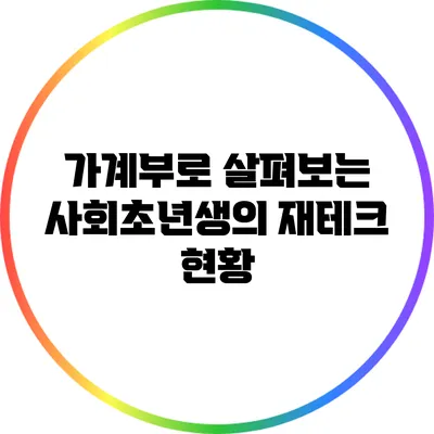 가계부로 살펴보는 사회초년생의 재테크 현황