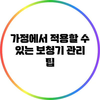가정에서 적용할 수 있는 보청기 관리 팁
