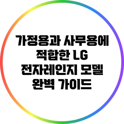 가정용과 사무용에 적합한 LG 전자레인지 모델 완벽 가이드