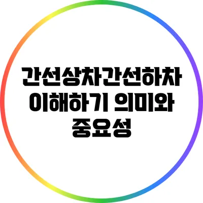 간선상차간선하차 이해하기: 의미와 중요성