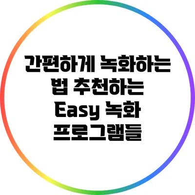 간편하게 녹화하는 법: 추천하는 Easy 녹화 프로그램들