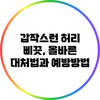 갑작스런 허리 삐끗, 올바른 대처법과 예방방법