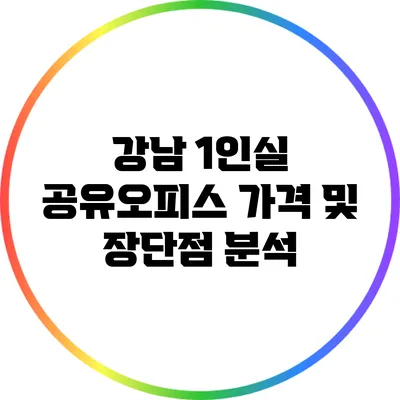강남 1인실 공유오피스 가격 및 장단점 분석