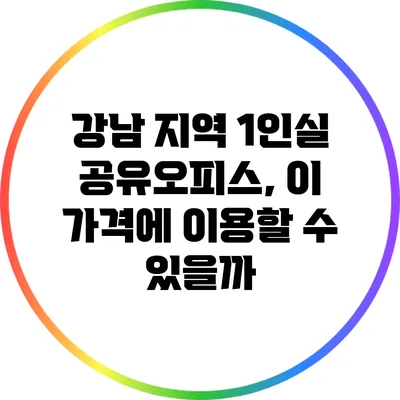 강남 지역 1인실 공유오피스, 이 가격에 이용할 수 있을까?