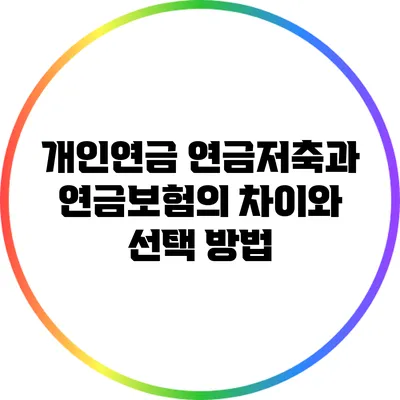 개인연금: 연금저축과 연금보험의 차이와 선택 방법