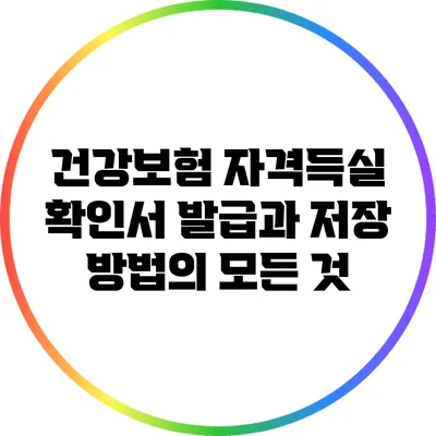 건강보험 자격득실 확인서 발급과 저장 방법의 모든 것