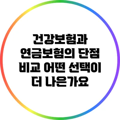 건강보험과 연금보험의 단점 비교: 어떤 선택이 더 나은가요?