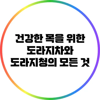 건강한 목을 위한 도라지차와 도라지청의 모든 것