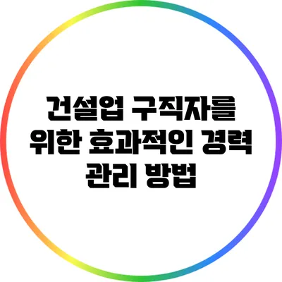 건설업 구직자를 위한 효과적인 경력 관리 방법