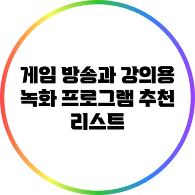 게임 방송과 강의용 녹화 프로그램 추천 리스트