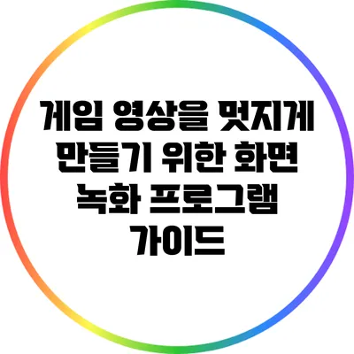 게임 영상을 멋지게 만들기 위한 화면 녹화 프로그램 가이드