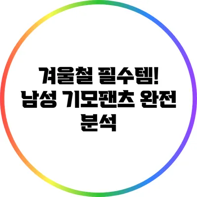 겨울철 필수템! 남성 기모팬츠 완전 분석