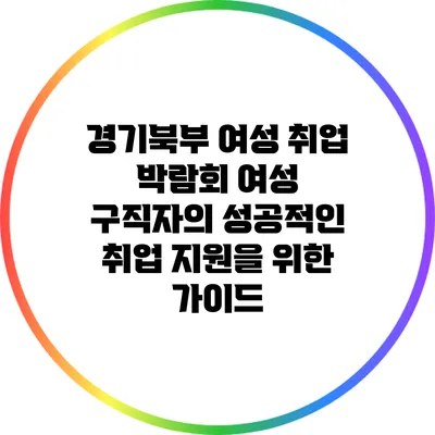 경기북부 여성 취업 박람회: 여성 구직자의 성공적인 취업 지원을 위한 가이드
